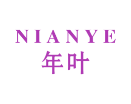 年叶 第03类化妆品商标转让 注册号45133833