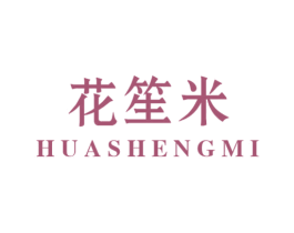 花笙米