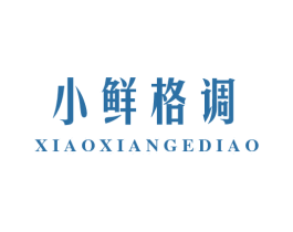 小鲜格调