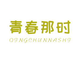 青春那时
