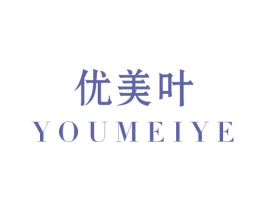 优美叶
