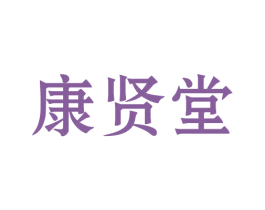 康贤堂