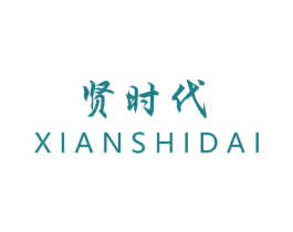 贤时代 第03类化妆品商标转让 注册号44776256