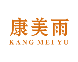 康美雨 第03类化妆品商标转让 注册号43432923