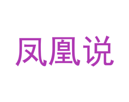 凤凰说