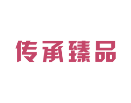 传承臻品