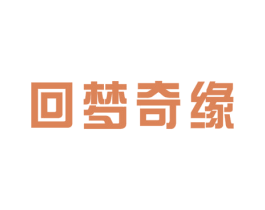 回梦奇缘