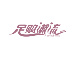 足购潮流 第25类服装鞋帽商标转让 注册号60293230