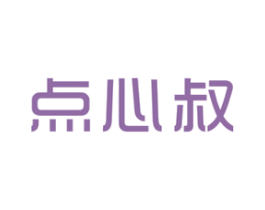 点心叔