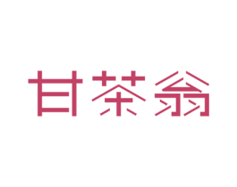 甘茶翁 第30类小食配料商标转让 注册号52430777