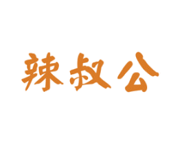 辣叔公 第30类小食配料商标转让 注册号42711843