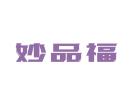 妙品福
