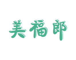 美福郎 第29类食品商标转让 注册号60360799