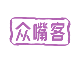 众嘴客 第29类食品商标转让 注册号60666260