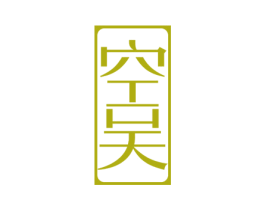 空吴 第25类服装鞋帽商标转让 注册号60000972