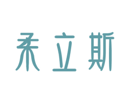 柔立斯 第03类化妆品商标转让 注册号47252754