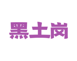 黑土岗 第29类食品商标转让 注册号60894993