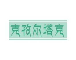 克孜尔塔克 第30类小食配料商标转让 注册号60820424