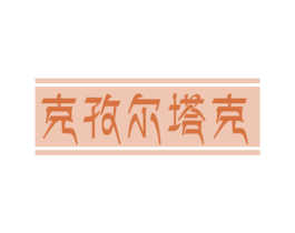 克孜尔塔克 第31类水果花木商标转让 注册号60836462