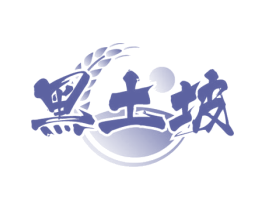 黑土坡 第43类餐饮酒店商标转让 注册号60828022