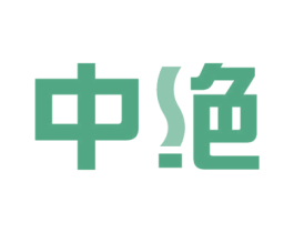 中绝