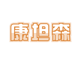 康坦森 第05类医药商标转让 注册号60374539