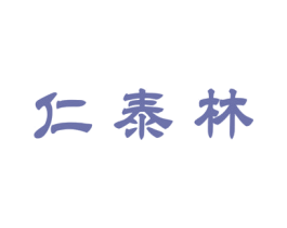 仁泰林 第05类医药商标转让 注册号60376350