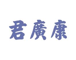 君广康 第05类医药商标转让 注册号58960315