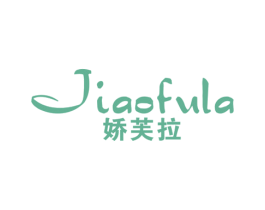 娇芙拉 第25类服装鞋帽商标转让 注册号41876522