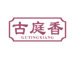 古庭香 第30类小食配料商标转让 注册号55826424