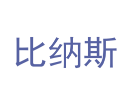 比纳斯