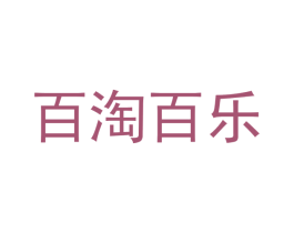 百淘百乐