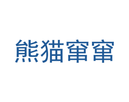 熊猫窜窜 第09类科学仪器商标转让 注册号42730604