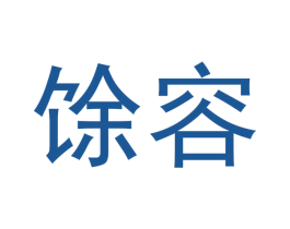 馀容