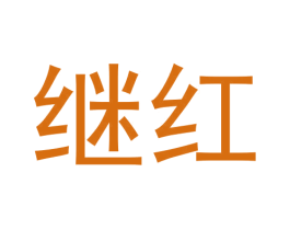 继红