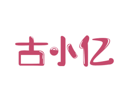 古小亿 第30类小食配料商标转让 注册号49634005