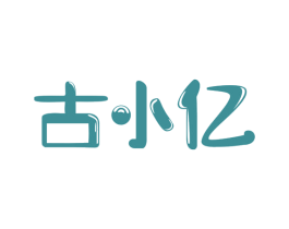 古小亿 第29类食品商标转让 注册号49632490