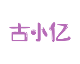 古小亿 第35类广告贸易商标转让 注册号54492576