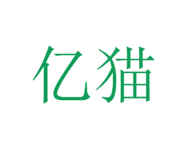 亿猫
