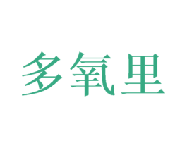 多氧里