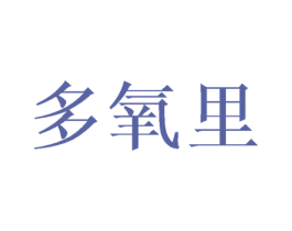 多氧里 第30类小食配料商标转让 注册号35923315