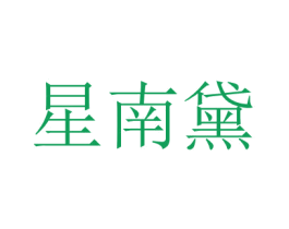 星南黛 第25类服装鞋帽商标转让 注册号42714406