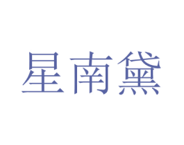 星南黛 第35类广告贸易商标转让 注册号42709979