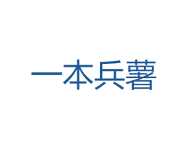 一本兵薯 第30类小食配料商标转让 注册号48408018