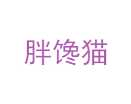胖馋猫 第30类小食配料商标转让 注册号59454760