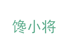 馋小将