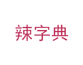 辣字典 第29类食品商标转让 注册号60148556