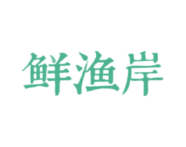 鲜渔岸