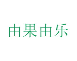 由果由乐