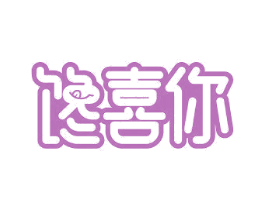 馋喜你